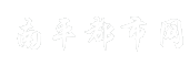 南平都市网